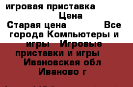 игровая приставка SonyPlaystation 2 › Цена ­ 300 › Старая цена ­ 1 500 - Все города Компьютеры и игры » Игровые приставки и игры   . Ивановская обл.,Иваново г.